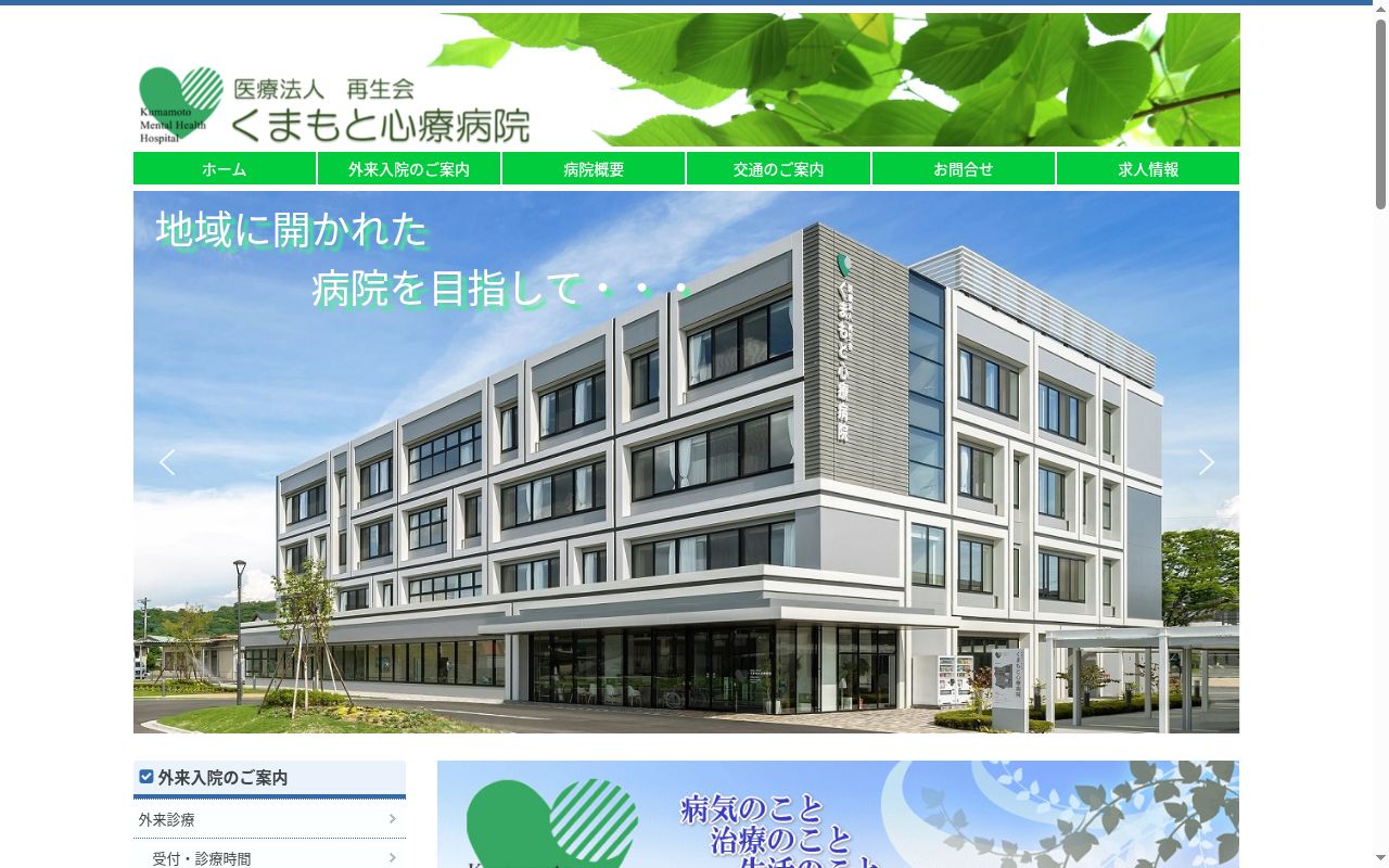 くまもと心療病院の公式サイトのスクリーンショット
