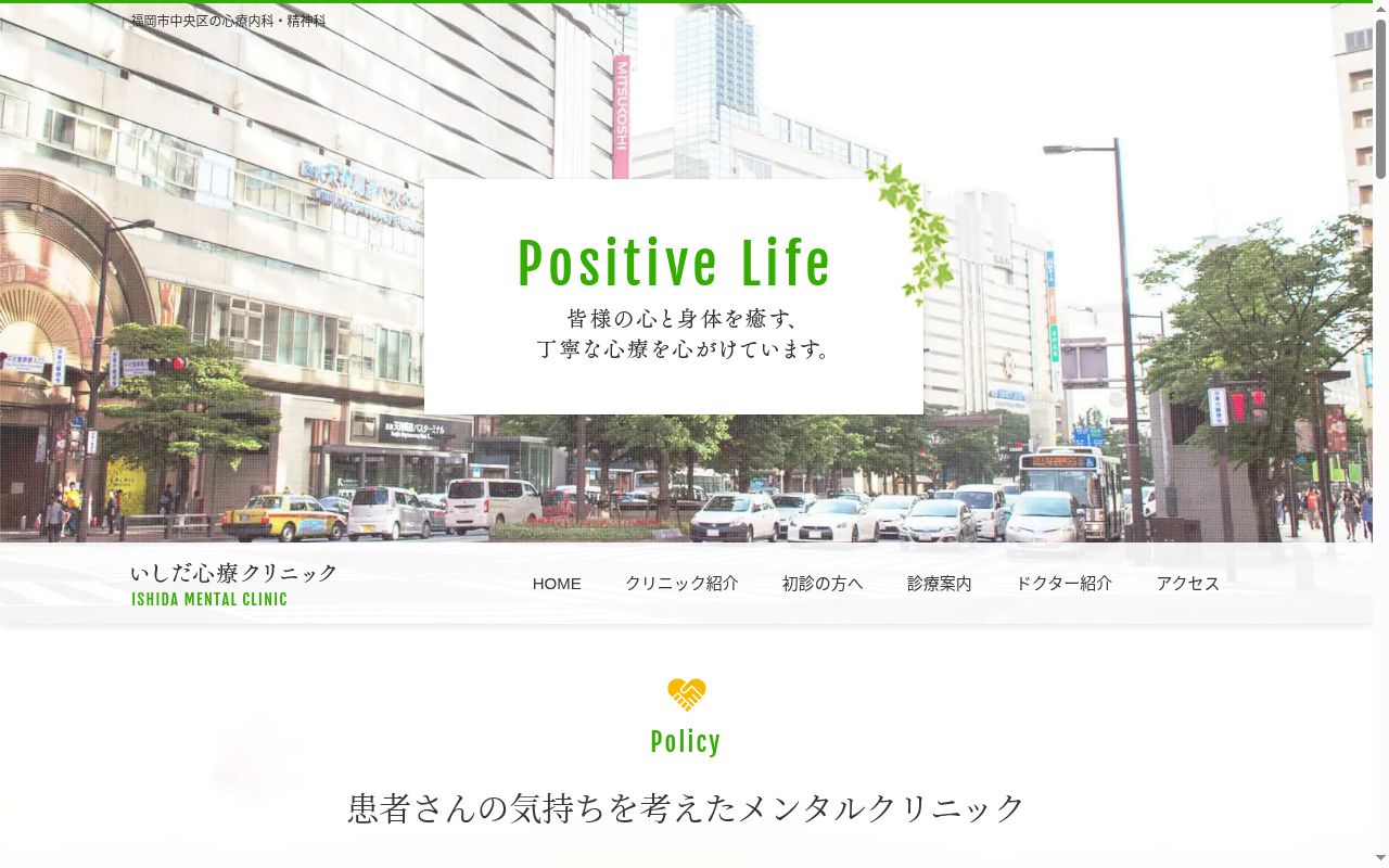 いしだ心療クリニックの公式サイトのスクリーンショット
