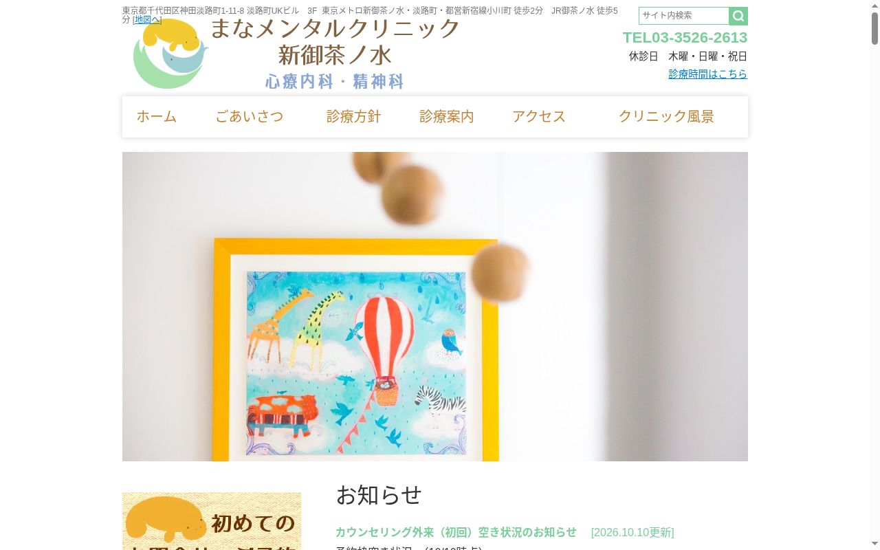 まなメンタルクリニック新御茶ノ水の公式サイトのスクリーンショット
