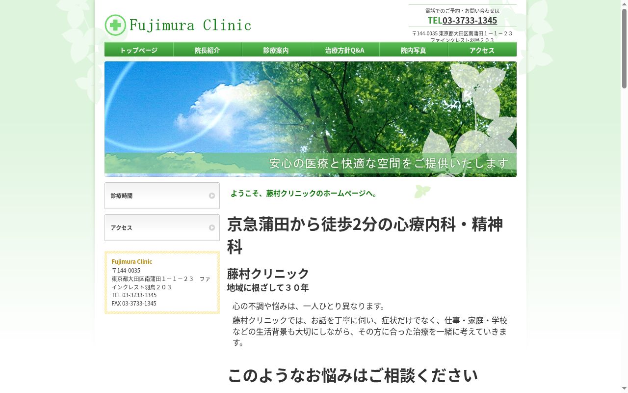 藤村クリニックの公式サイトのスクリーンショット