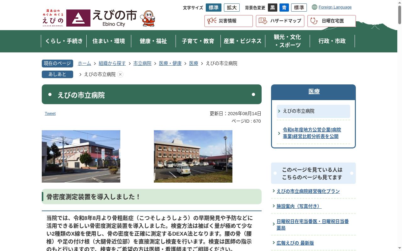 えびの市立病院の公式サイトのスクリーンショット