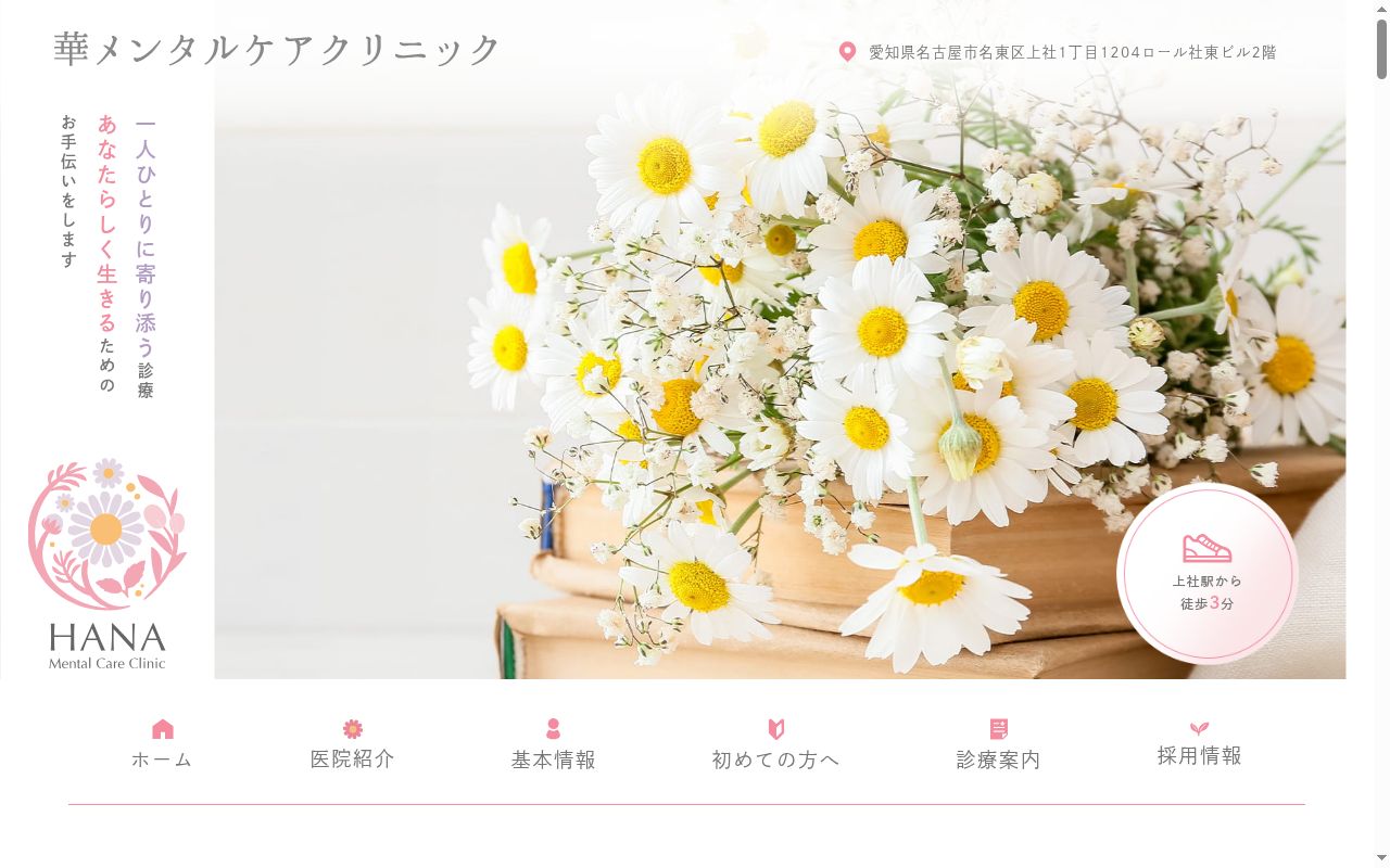 華メンタルケアクリニックの公式サイトのスクリーンショット