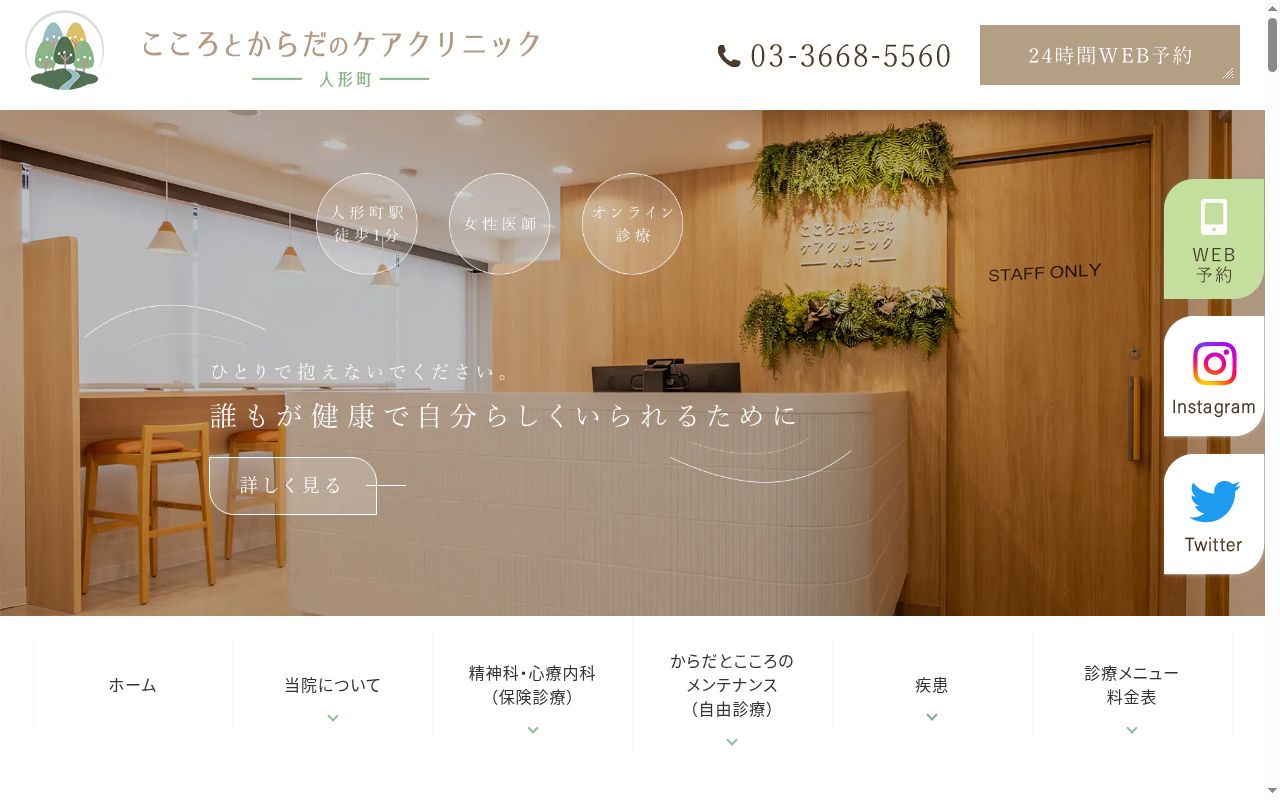 こころとからだのケアクリニック人形町の公式サイトのスクリーンショット