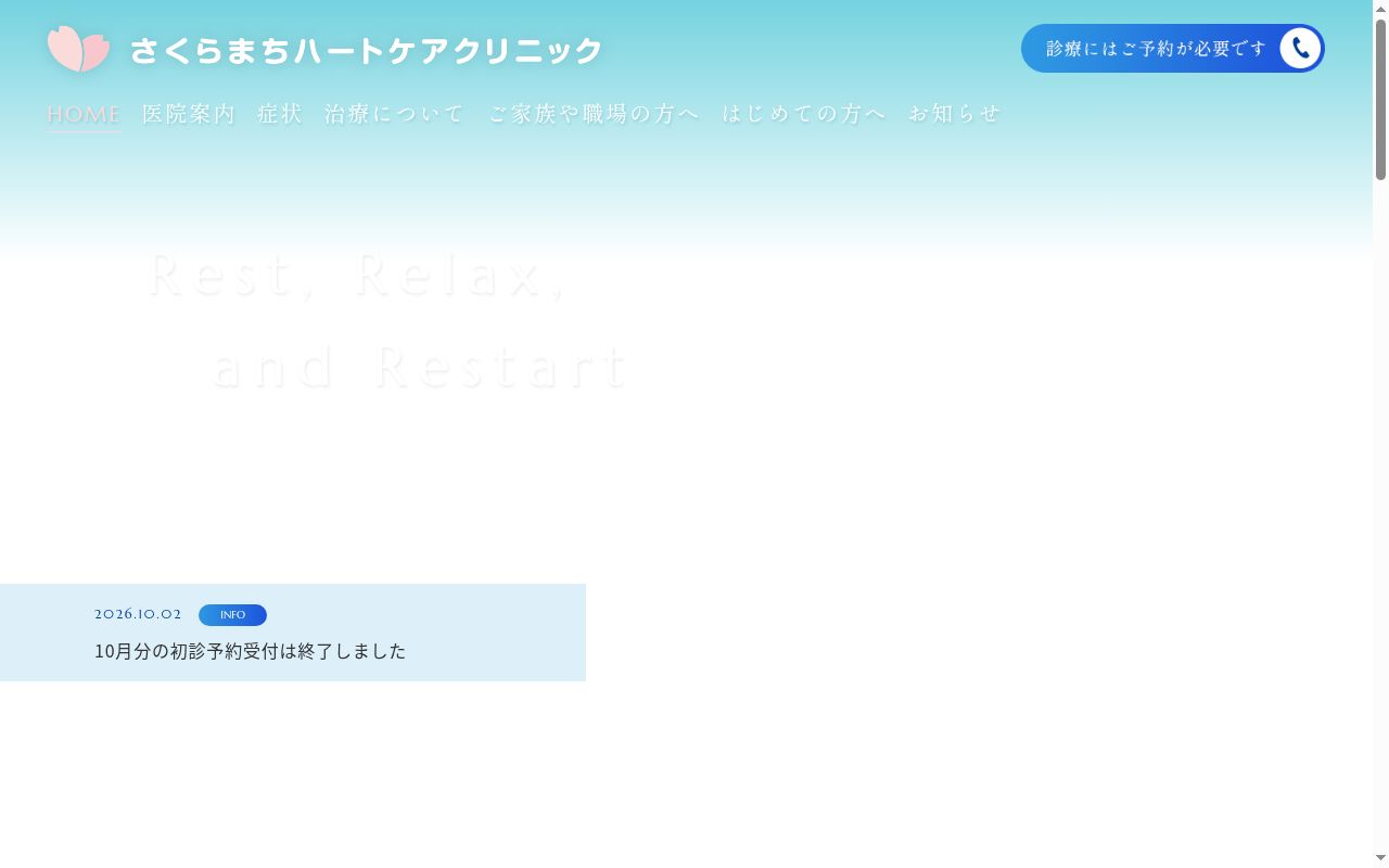 医療法人社団さくらまちハートケアクリニックの公式サイトのスクリーンショット