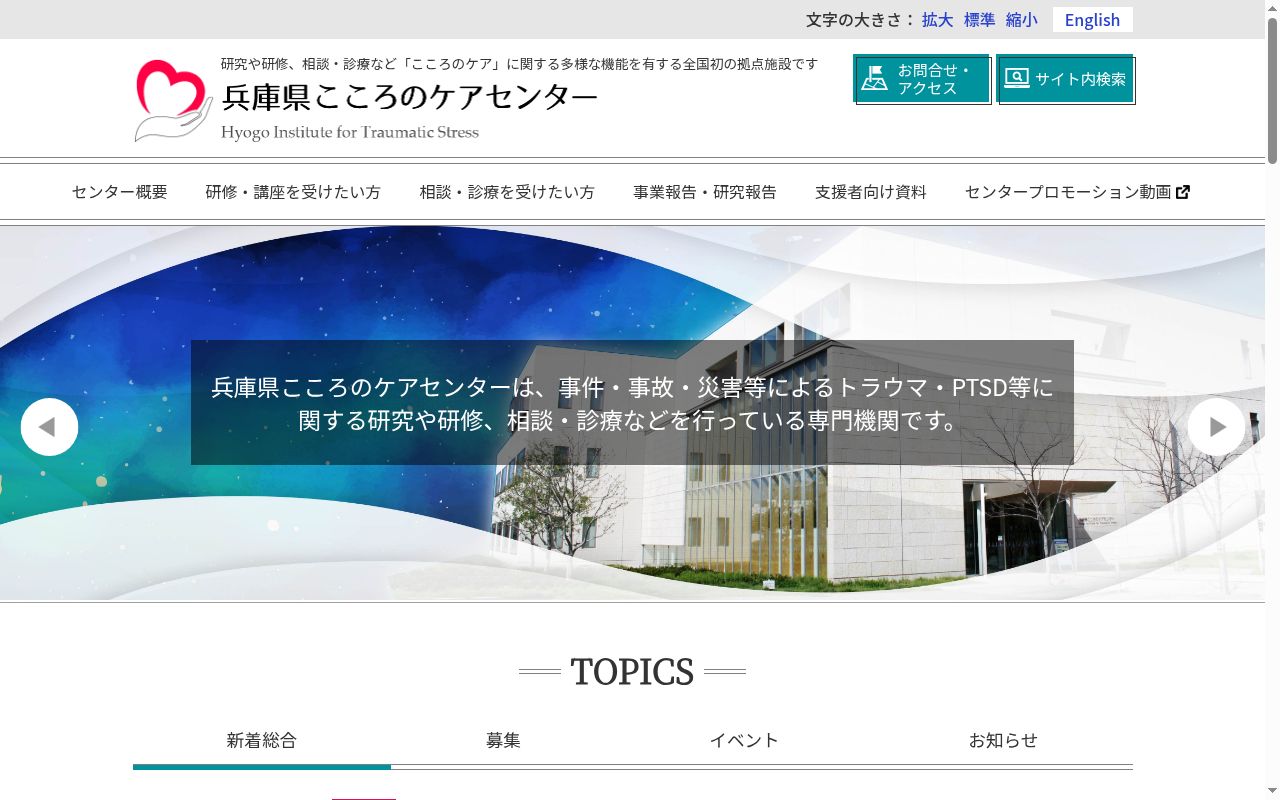 兵庫県こころのケアセンター附属診療所の公式サイトのスクリーンショット