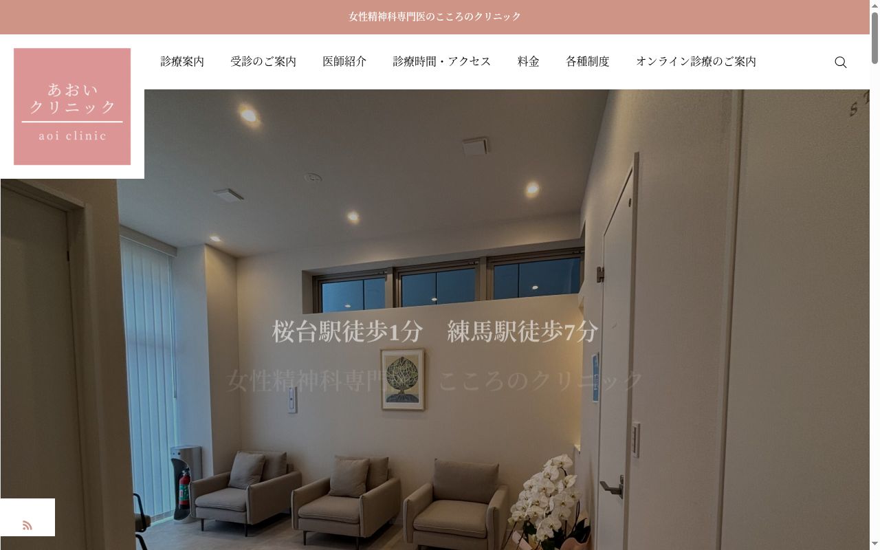 あおいクリニックの公式サイトのスクリーンショット