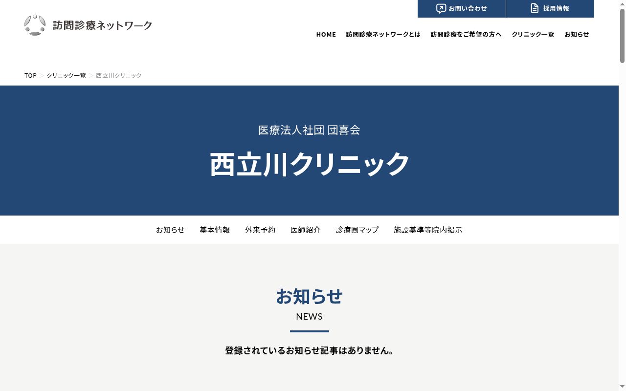 西立川クリニックの公式サイトのスクリーンショット