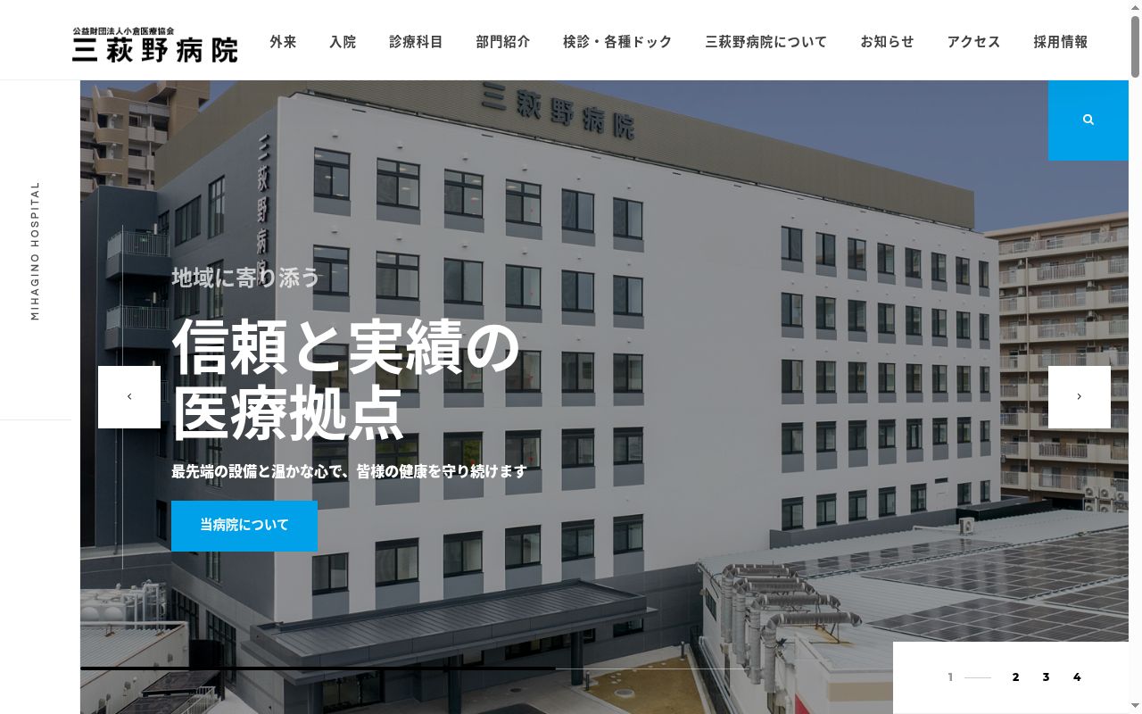 公益財団法人小倉医療協会　三萩野病院の公式サイトのスクリーンショット