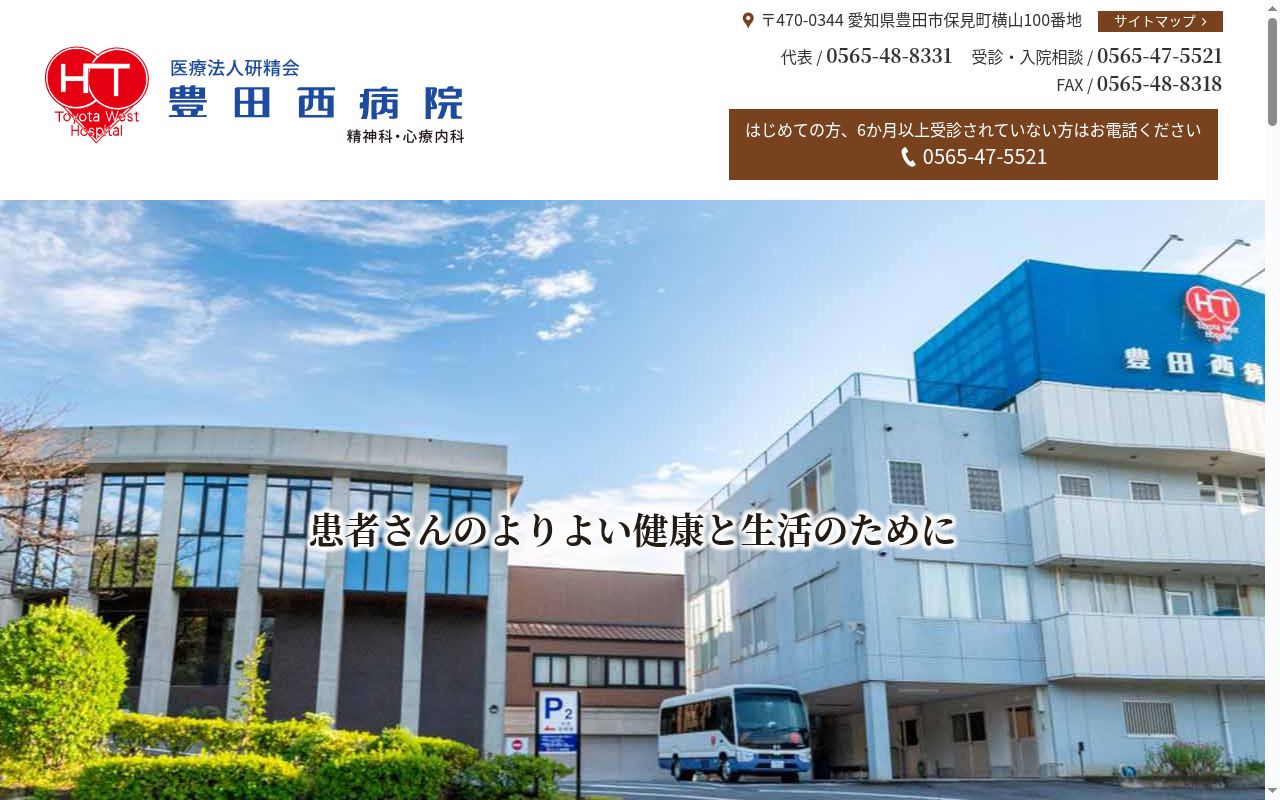 医療法人研精会　豊田西病院の公式サイトのスクリーンショット