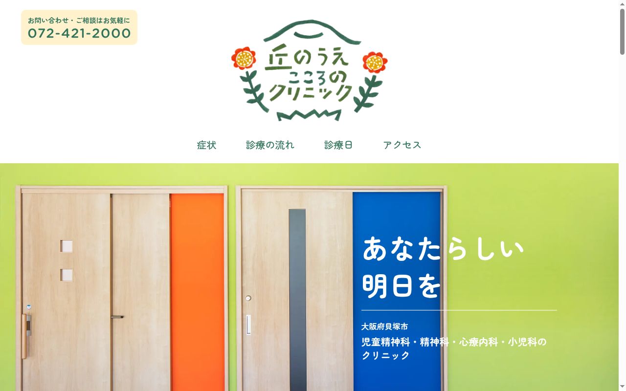 丘のうえ　こころのクリニックの公式サイトのスクリーンショット
