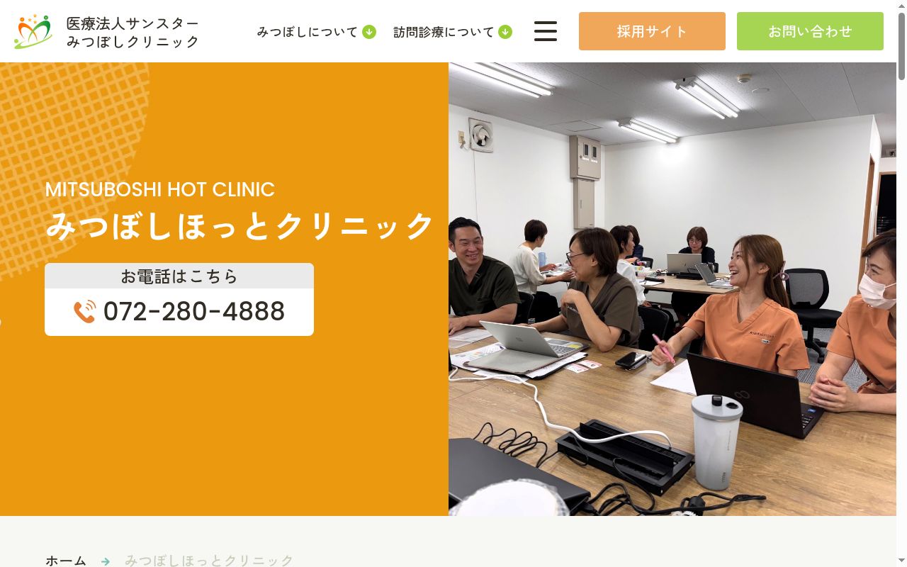 医療法人サンスター　みつぼしほっとクリニックの公式サイトのスクリーンショット