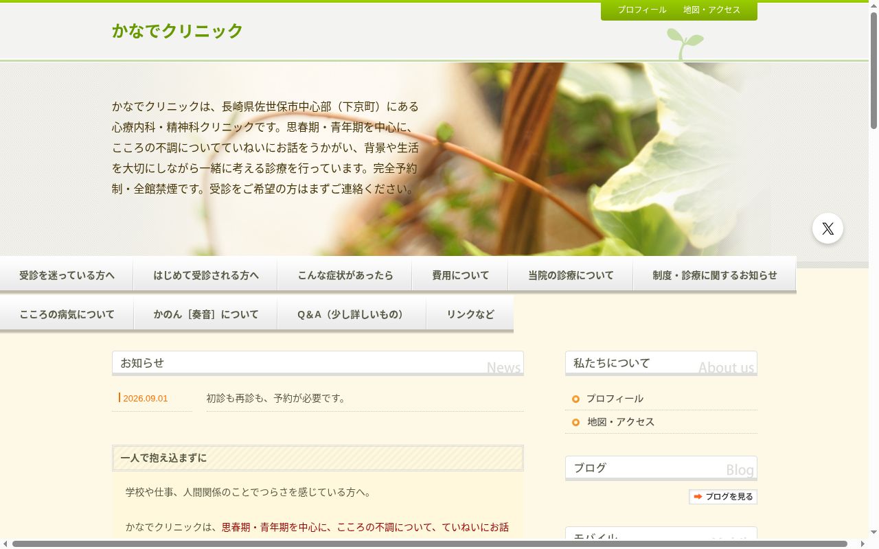 かなでクリニックの公式サイトのスクリーンショット