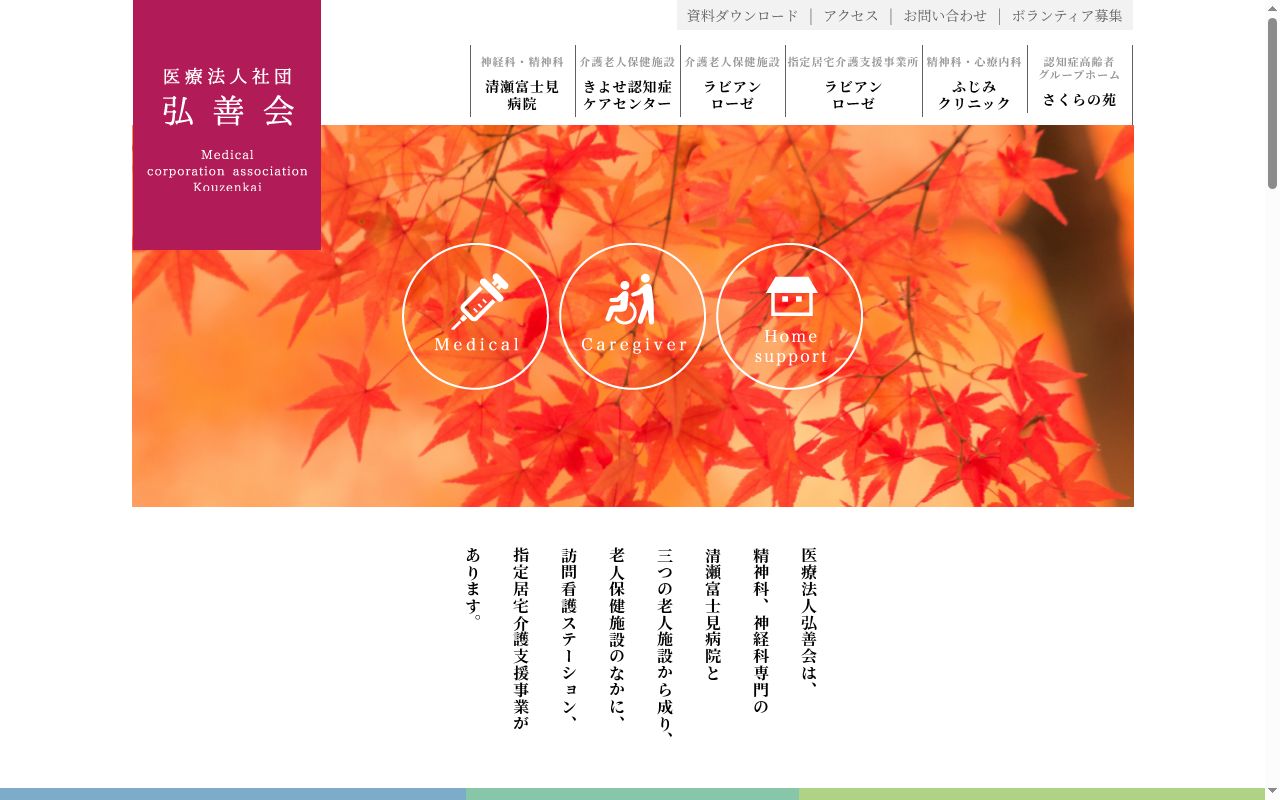 医療法人社団　弘善会　清瀬富士見病院の公式サイトのスクリーンショット