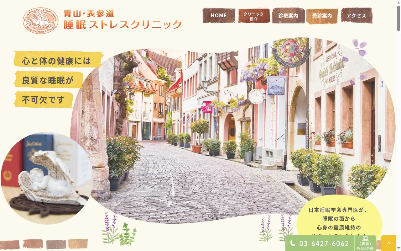 青山・表参道睡眠ストレスクリニックの公式サイトのスクリーンショット