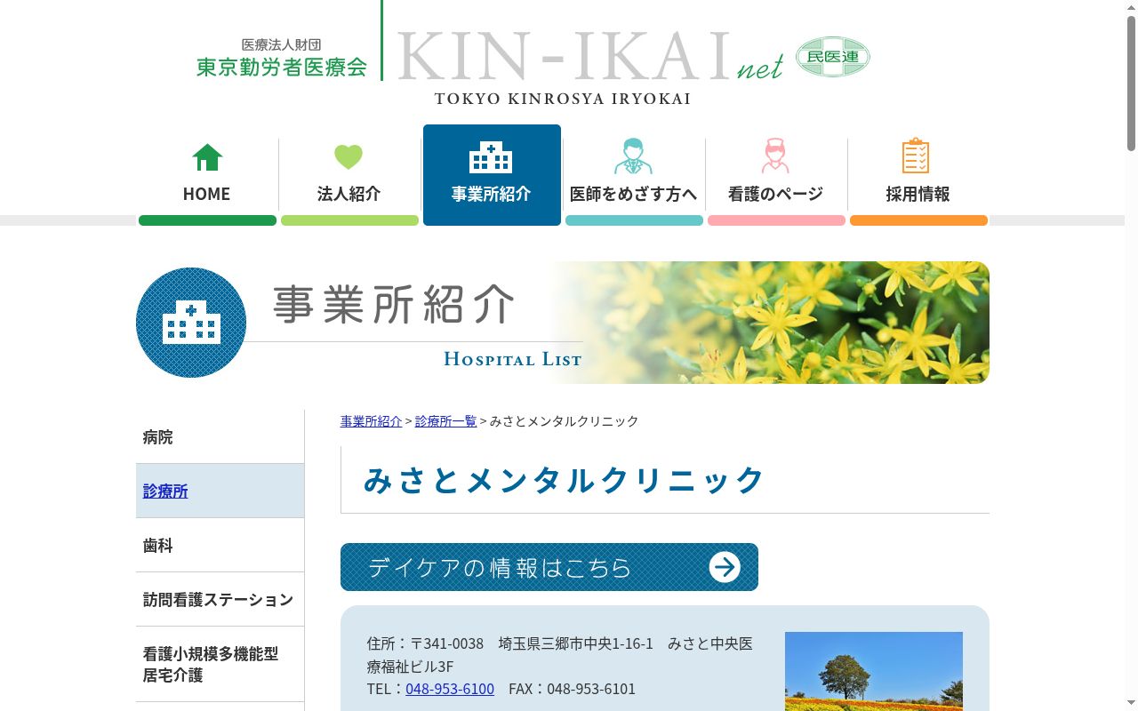 医療法人財団　東京勤労者医療会　みさとメンタルクリニックの公式サイトのスクリーンショット