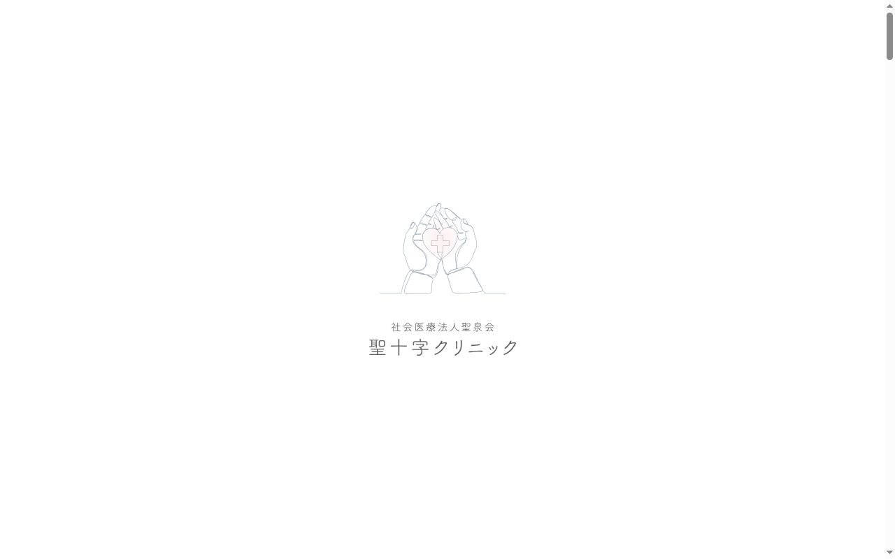 社会医療法人聖泉会　聖十字クリニックの公式サイトのスクリーンショット