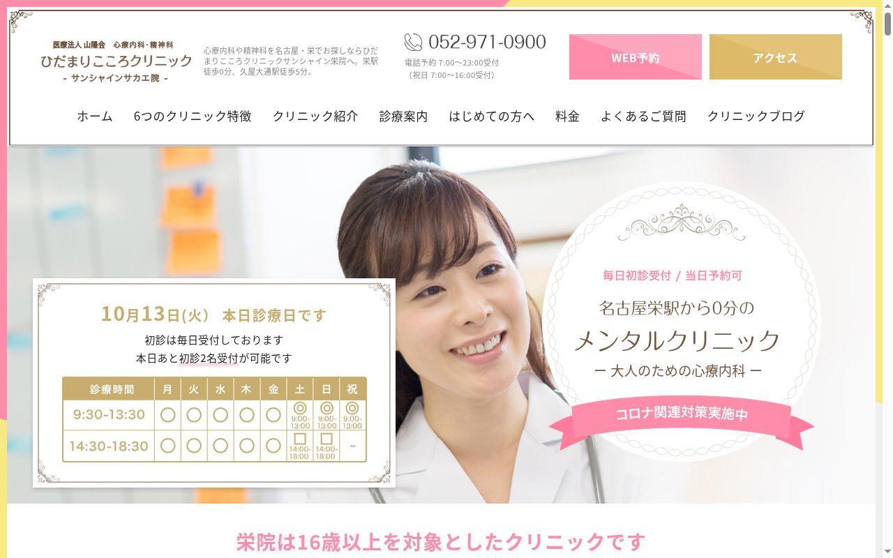 ひだまりこころクリニック　サンシャインサカエ院の公式サイトのスクリーンショット