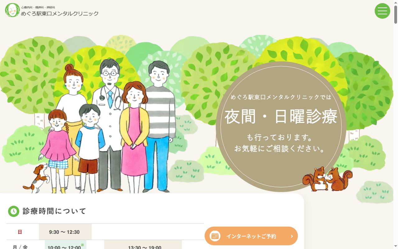 めぐろ駅東口メンタルクリニックの公式サイトのスクリーンショット