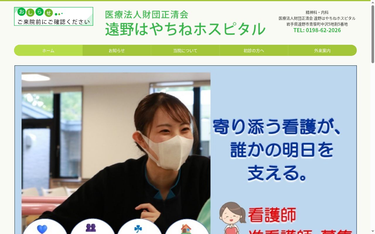 医療法人財団正清会遠野はやちねホスピタルの公式サイトのスクリーンショット