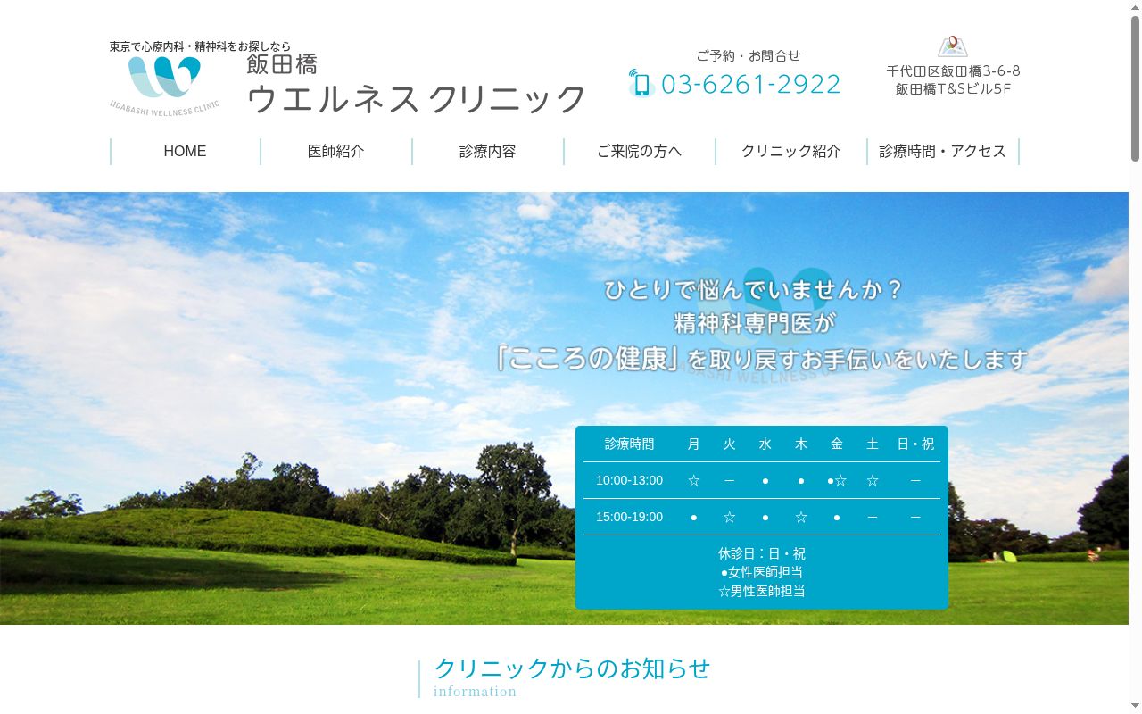 飯田橋ウエルネスクリニックの公式サイトのスクリーンショット