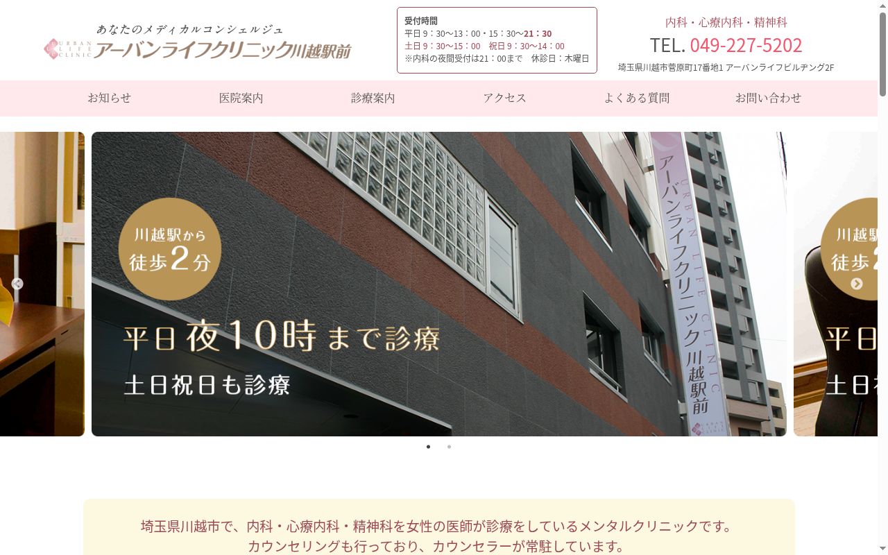 医療法人宏仁会　アーバンライフクリニック川越駅前の公式サイトのスクリーンショット