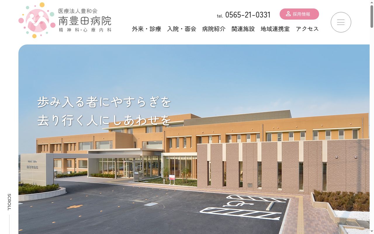 医療法人豊和会南豊田病院の公式サイトのスクリーンショット