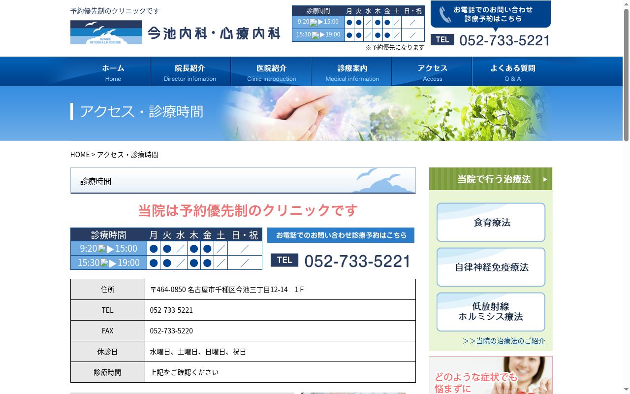 今池内科・心療内科の公式サイトのスクリーンショット