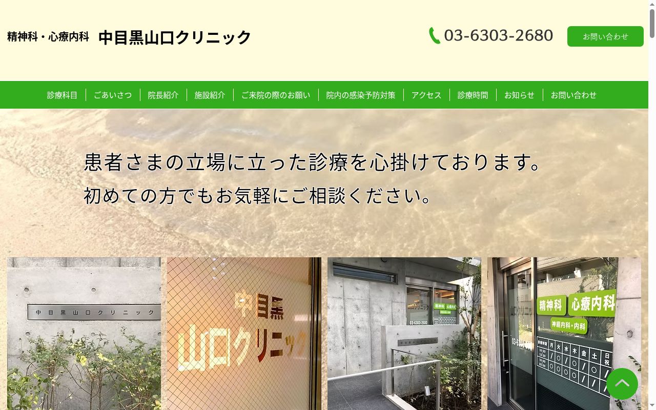 中目黒山口クリニックの公式サイトのスクリーンショット