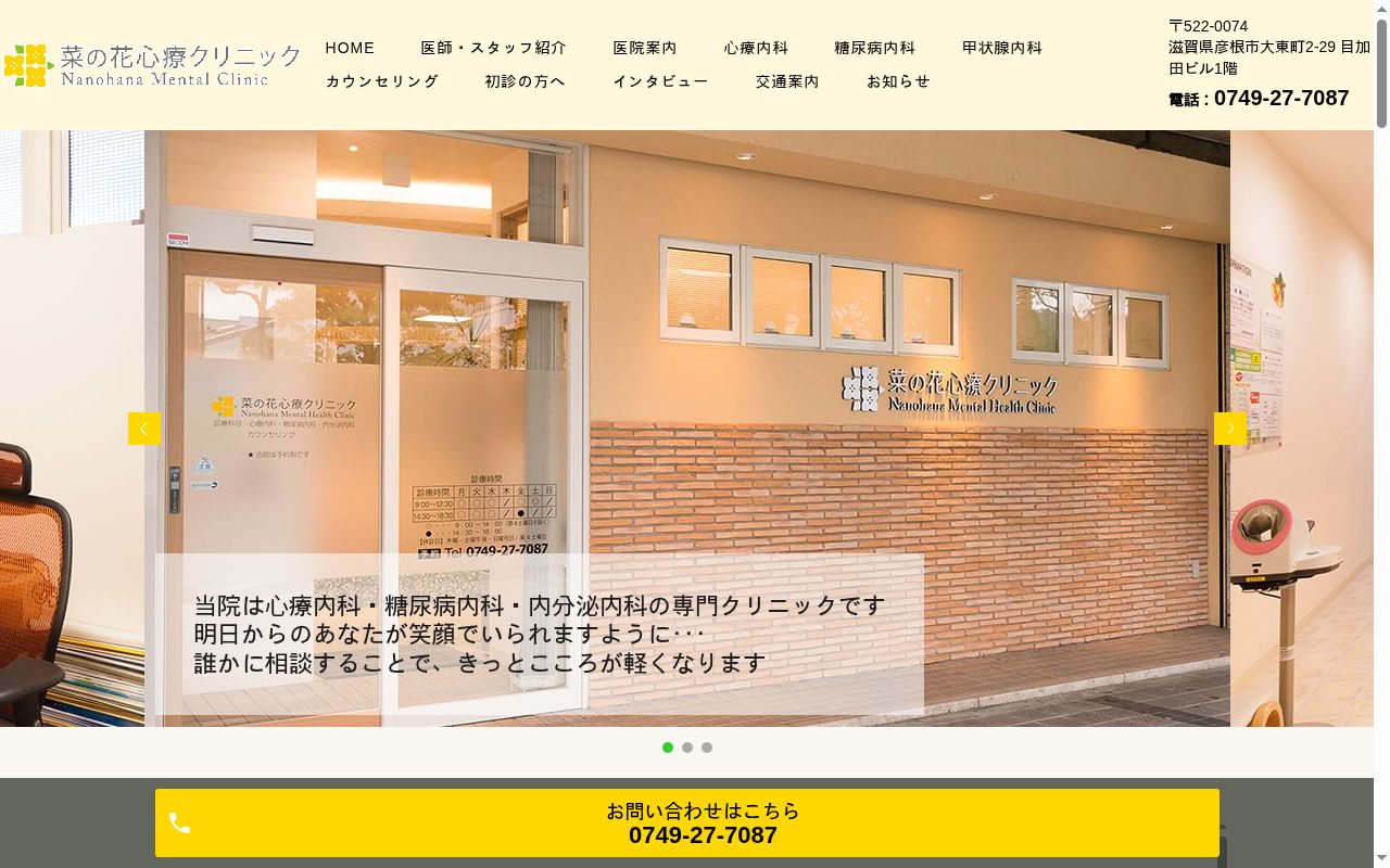 菜の花心療クリニックの公式サイトのスクリーンショット