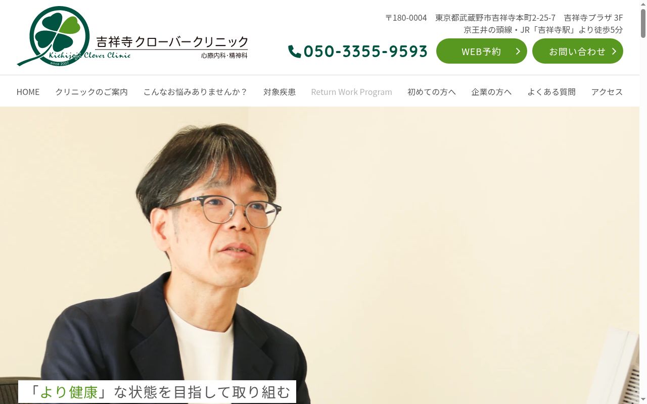 吉祥寺クローバークリニックの公式サイトのスクリーンショット