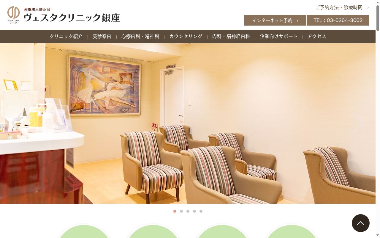 医療法人順正会　ヴェスタクリニック銀座の公式サイトのスクリーンショット