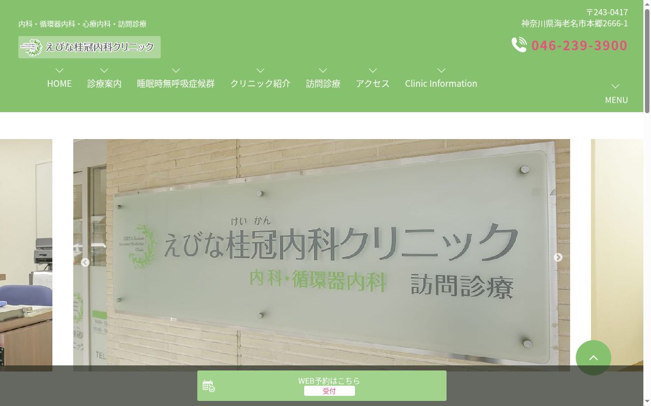 えびな桂冠内科クリニックの公式サイトのスクリーンショット