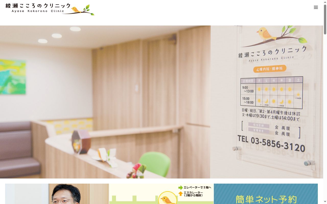 綾瀬こころのクリニックの公式サイトのスクリーンショット