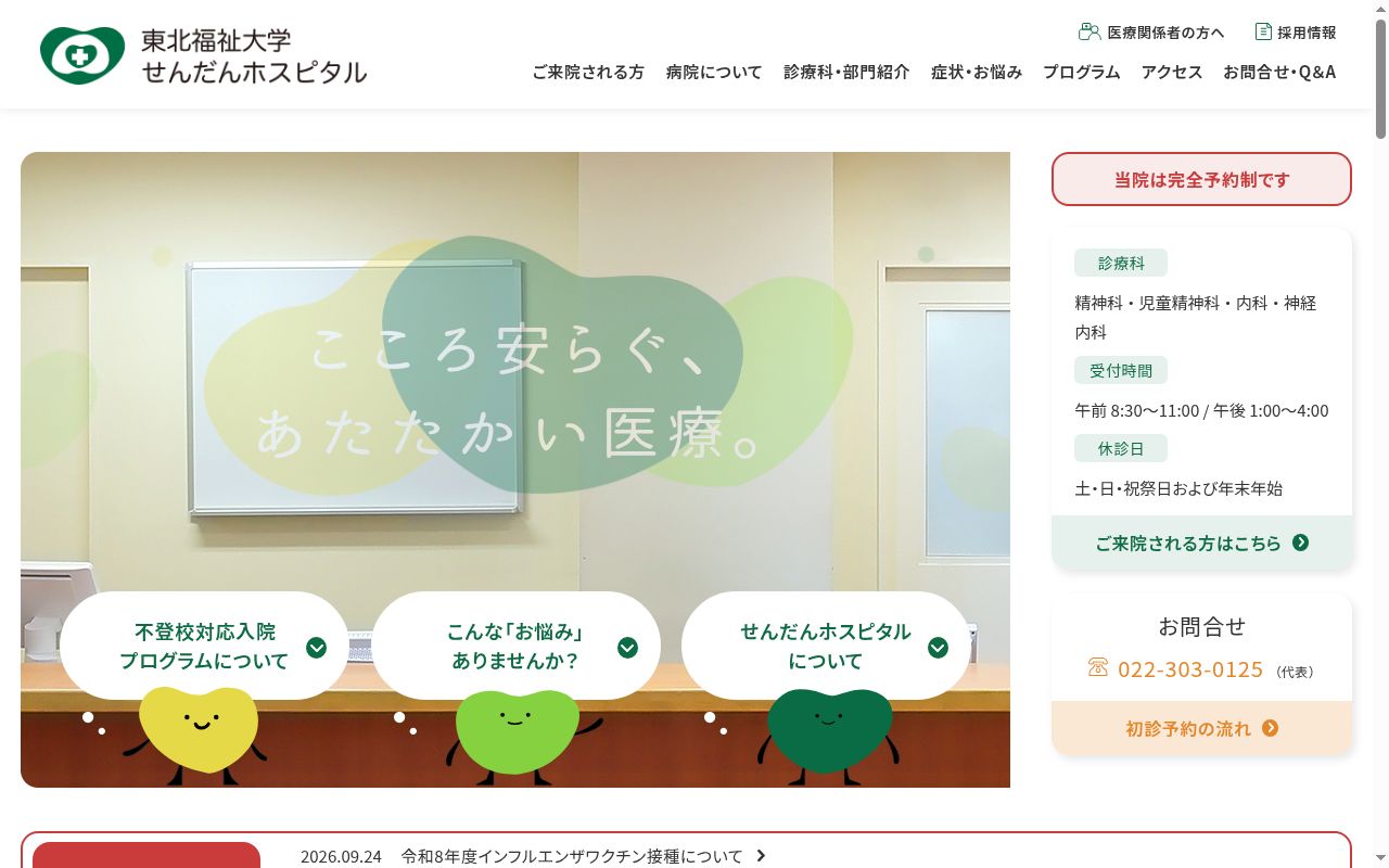 東北福祉大学せんだんホスピタルの公式サイトのスクリーンショット