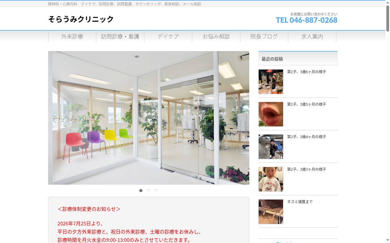 そらうみクリニックの公式サイトのスクリーンショット