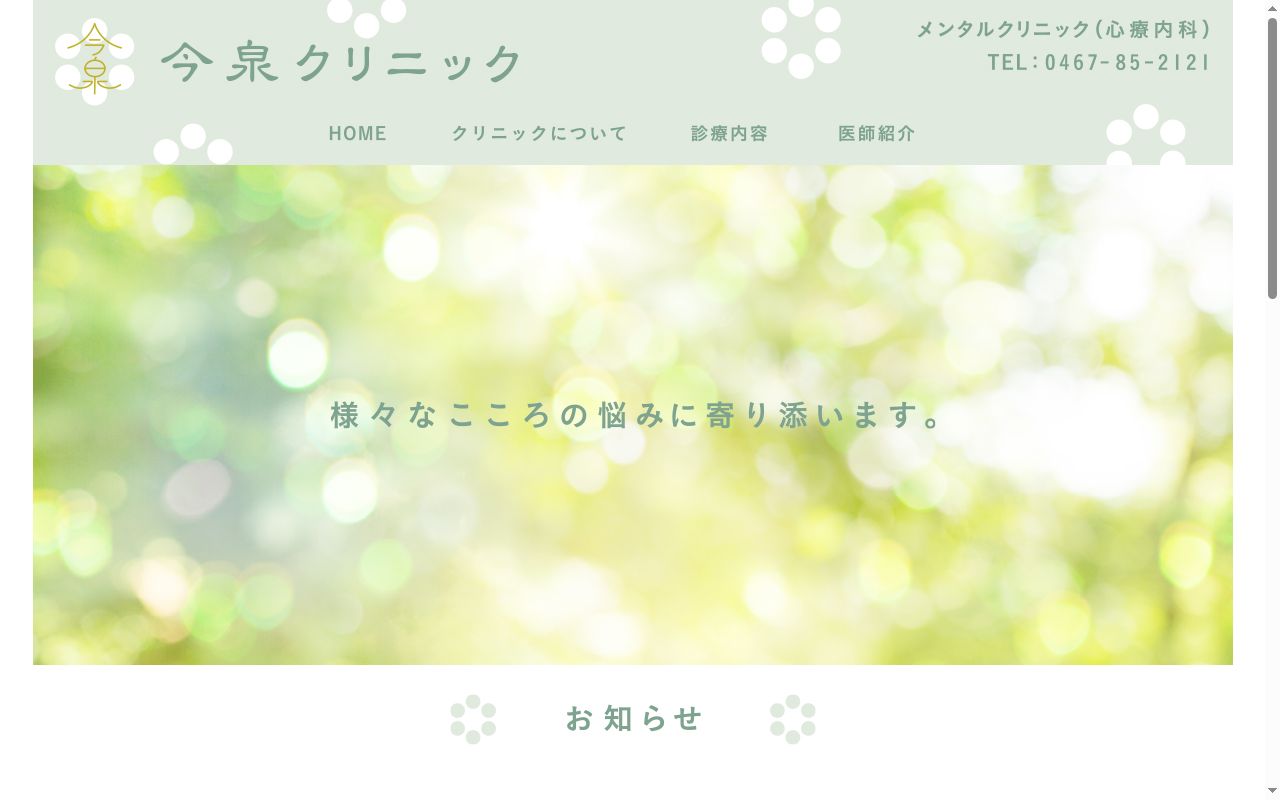 今泉クリニックの公式サイトのスクリーンショット