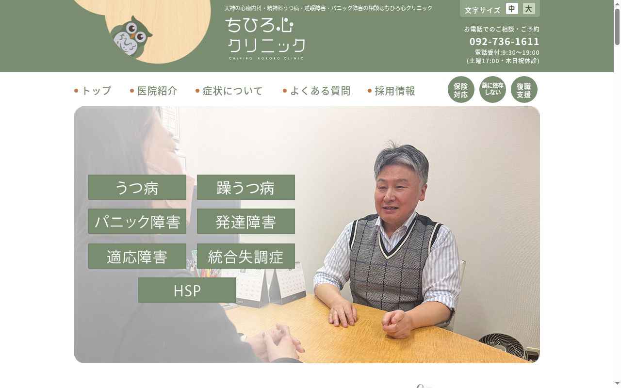 ちひろ心クリニックの公式サイトのスクリーンショット