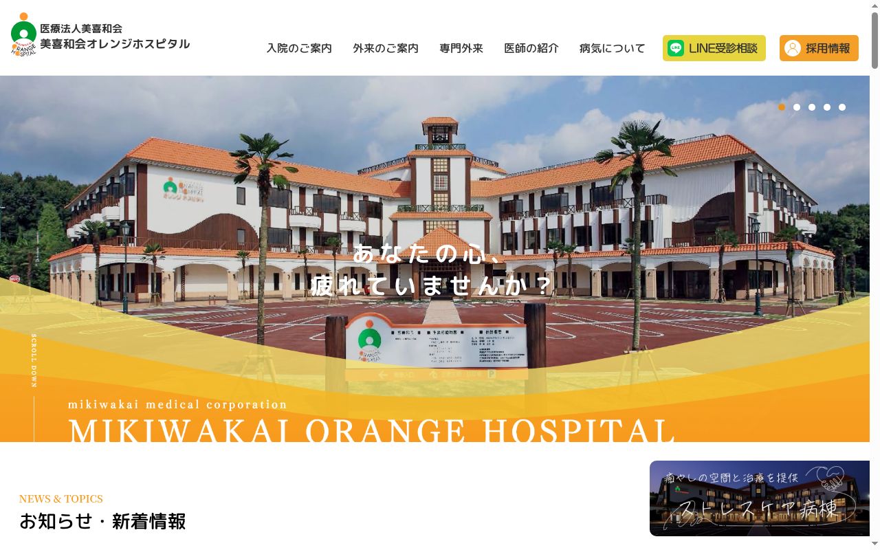 医療法人美喜和会　美喜和会オレンジホスピタルの公式サイトのスクリーンショット