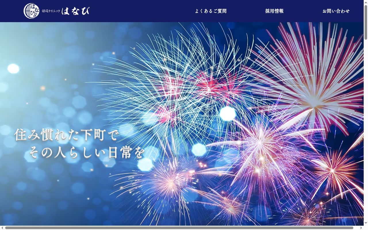 訪問クリニックはなびの公式サイトのスクリーンショット