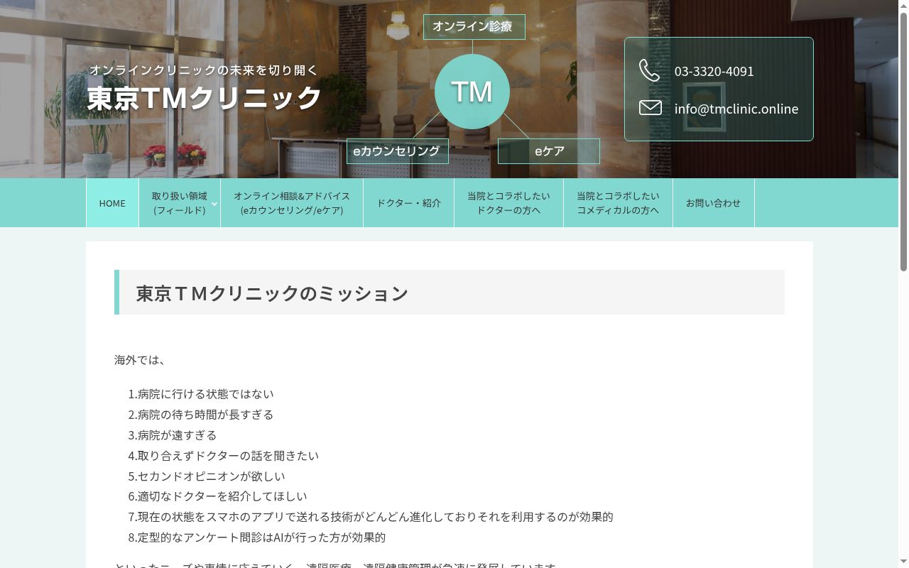 東京ＴＭクリニックの公式サイトのスクリーンショット