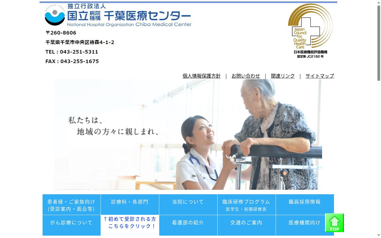 独立行政法人国立病院機構　千葉医療センターの公式サイトのスクリーンショット