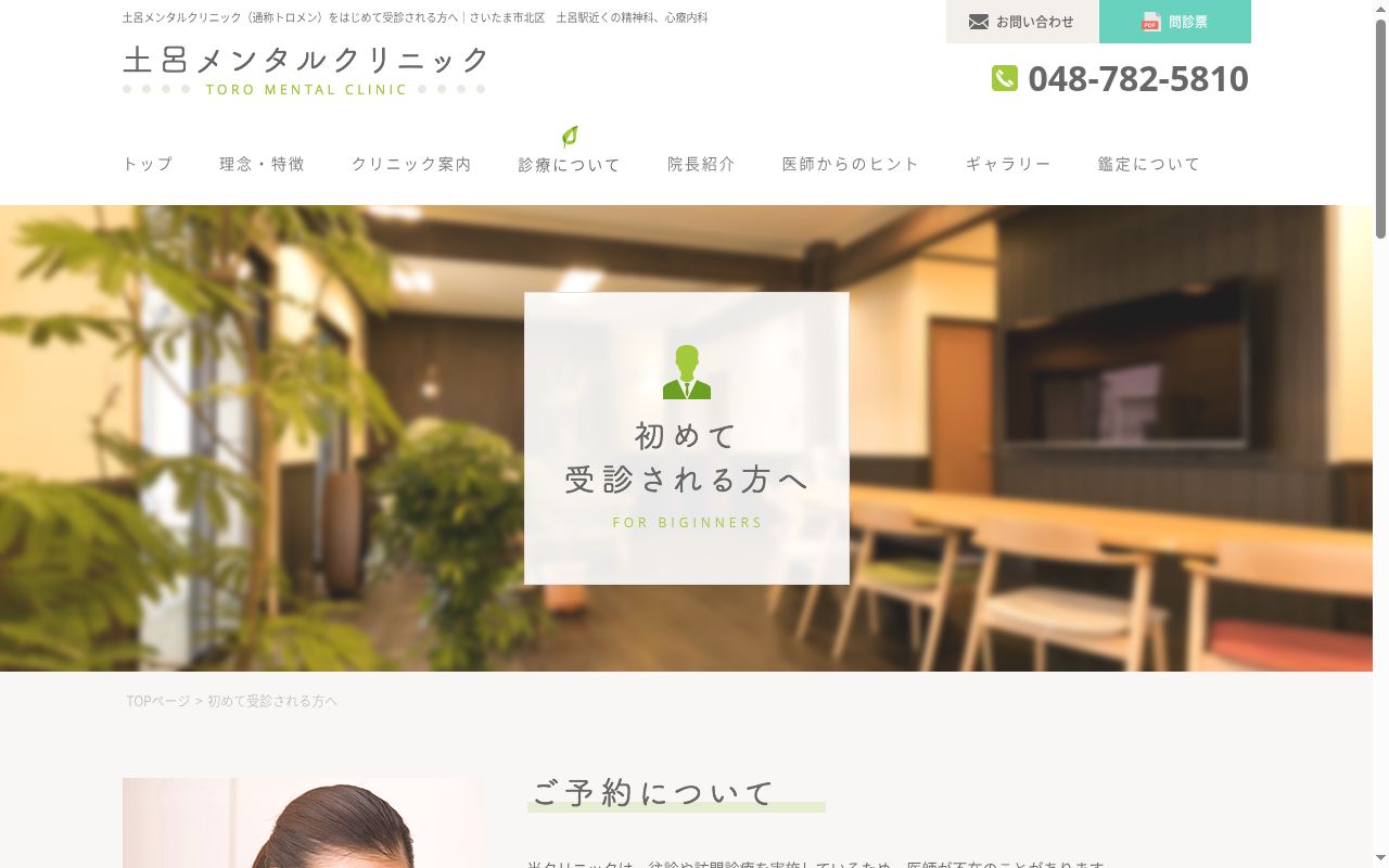 土呂メンタルクリニックの公式サイトのスクリーンショット