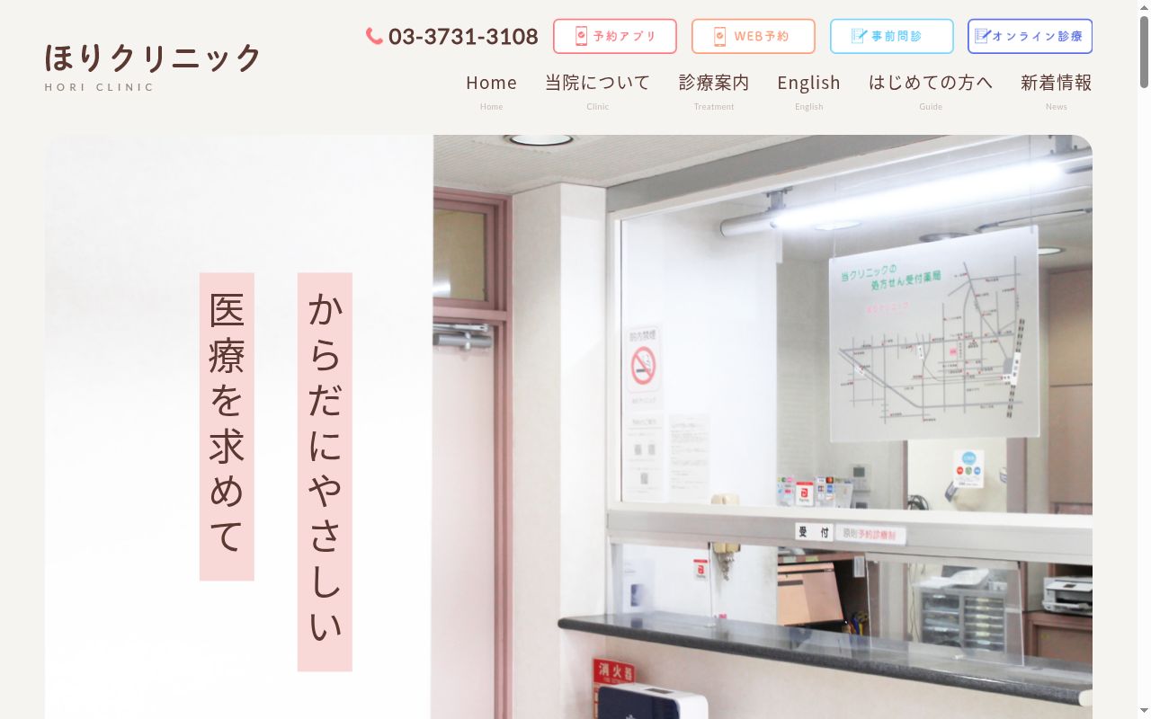 ほりクリニックの公式サイトのスクリーンショット