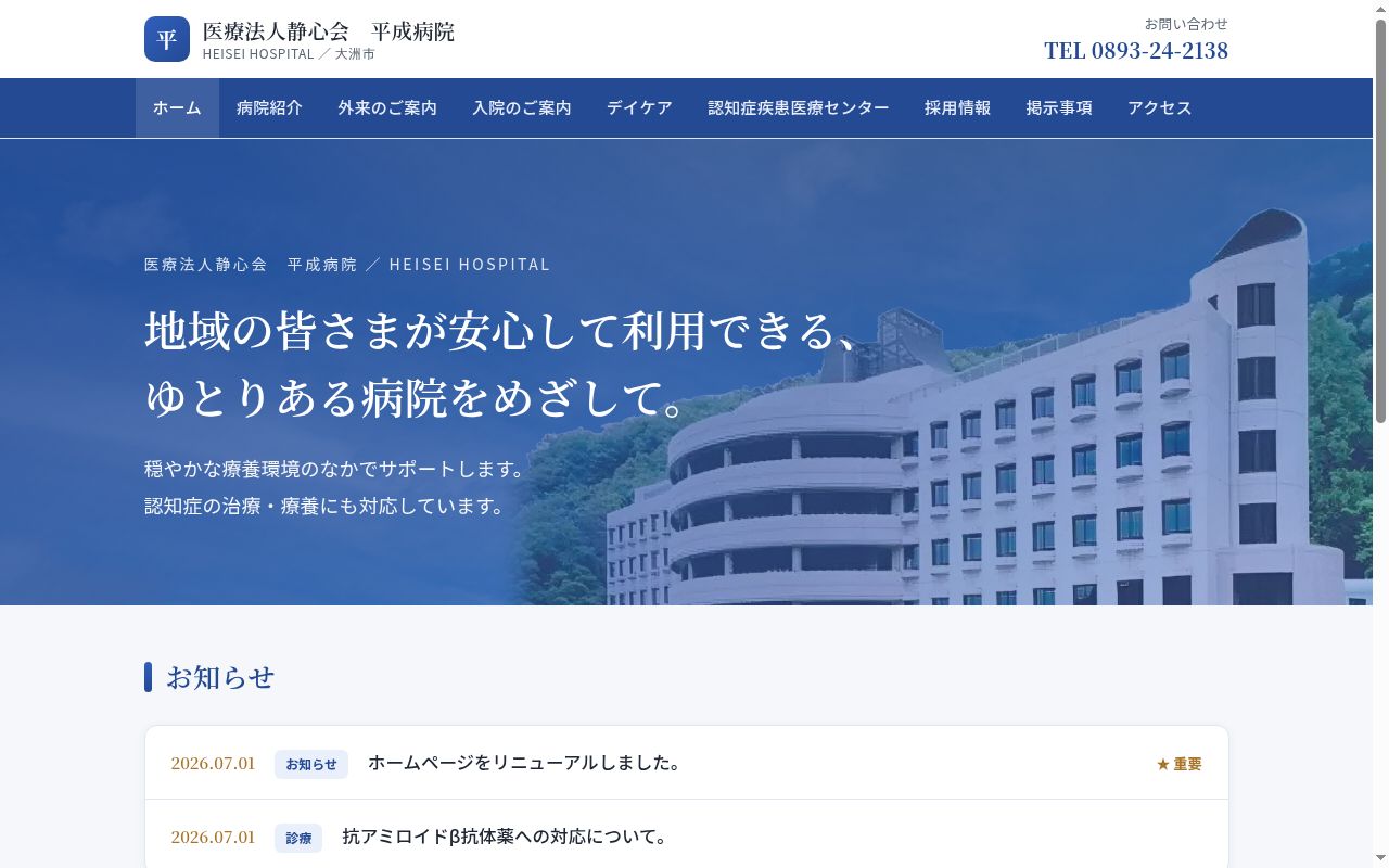 医療法人静心会平成病院の公式サイトのスクリーンショット