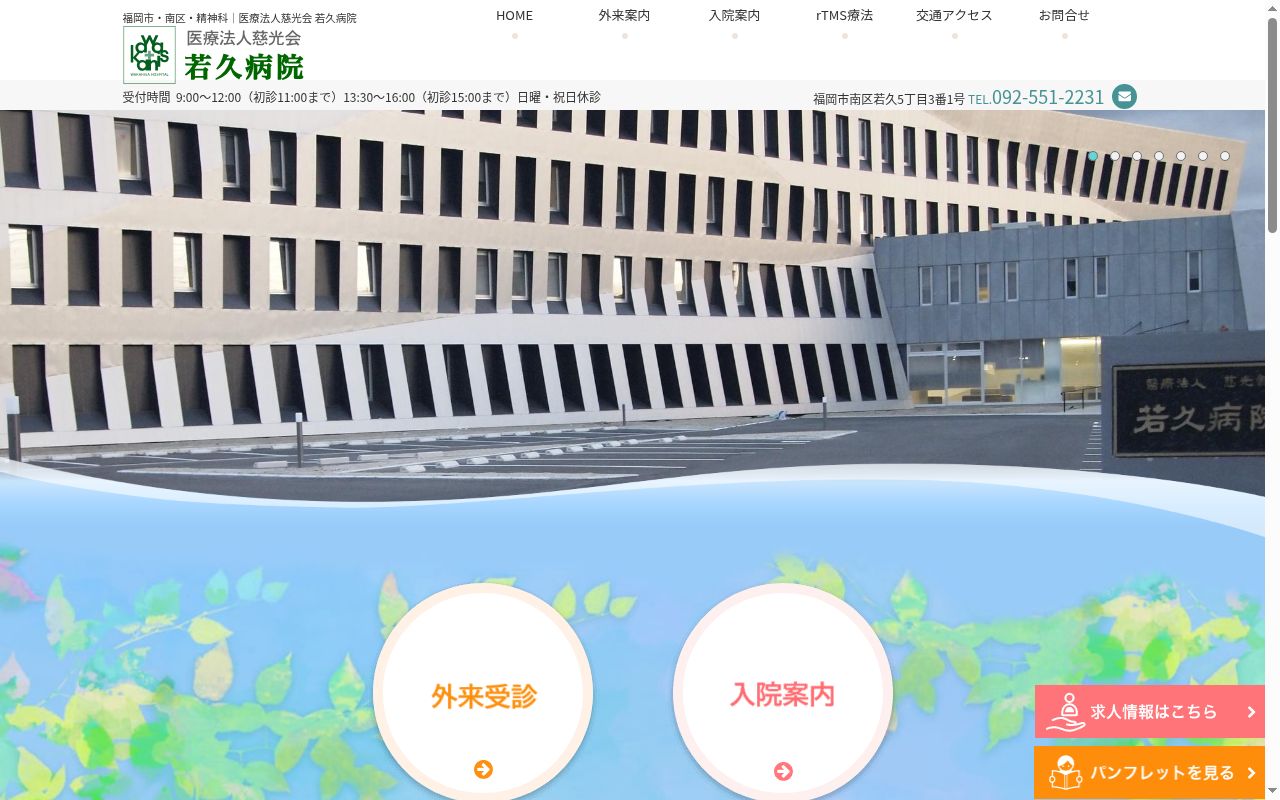 若久病院の公式サイトのスクリーンショット