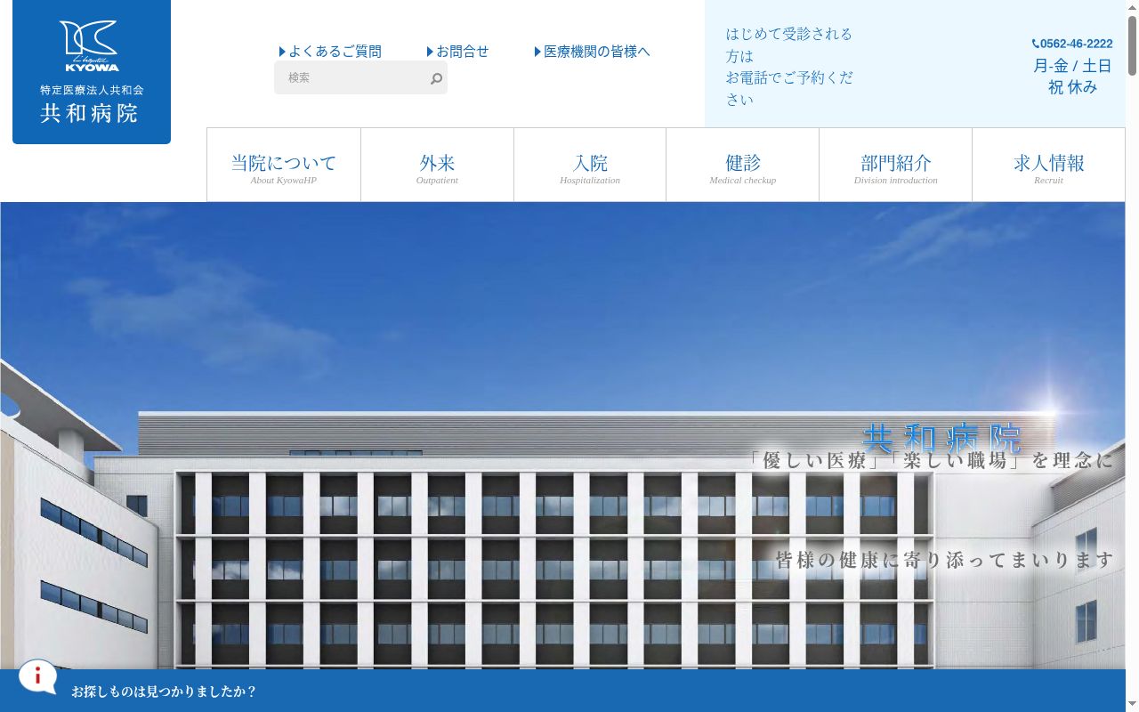 医療法人共和会　共和病院の公式サイトのスクリーンショット