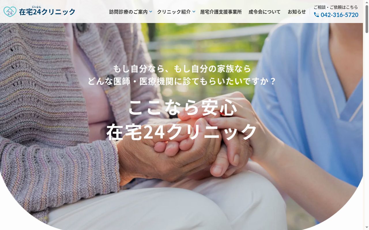 医療法人社団成令会在宅２４クリニック小金井の公式サイトのスクリーンショット