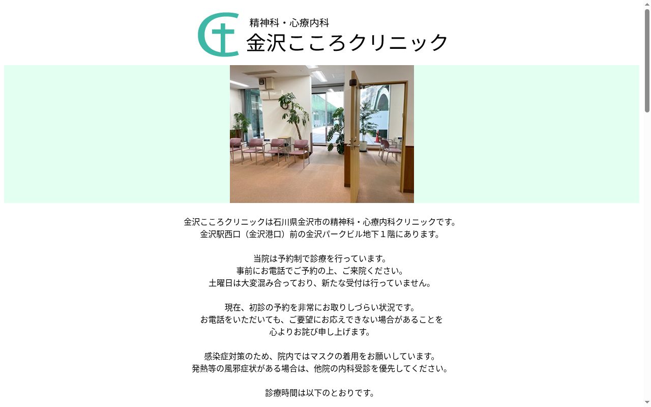 金沢こころクリニックの公式サイトのスクリーンショット
