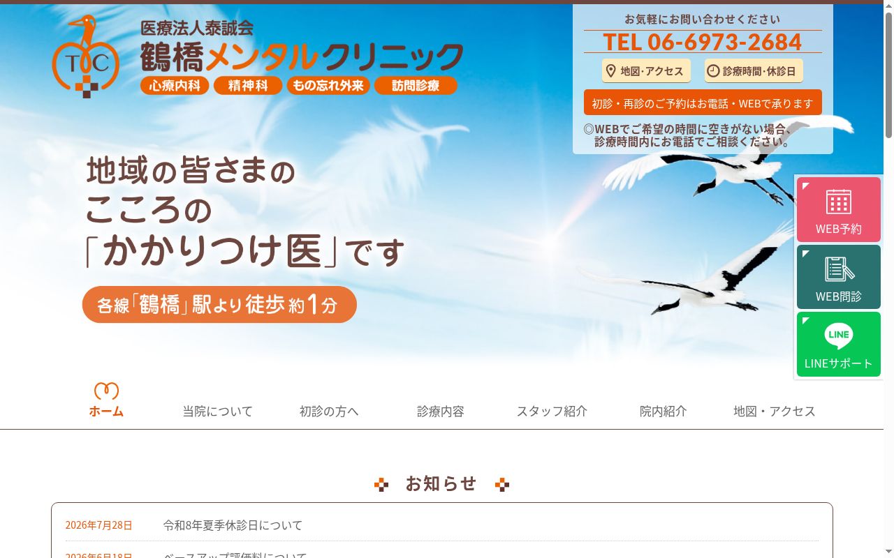 医療法人泰誠会　鶴橋メンタルクリニックの公式サイトのスクリーンショット