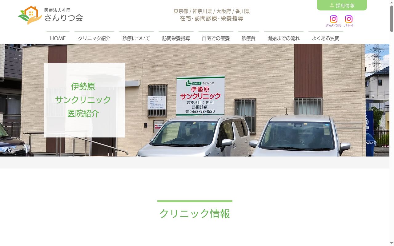 伊勢原サンクリニックの公式サイトのスクリーンショット